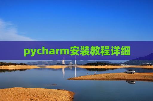 pycharm安装教程详细